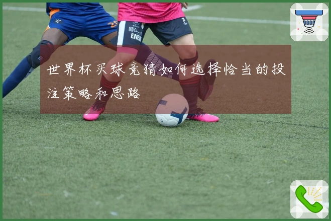 世界杯买球竞猜如何选择恰当的投注策略和思路
