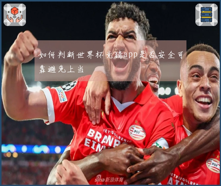 如何判断世界杯竞猜app是否安全可靠避免上当
