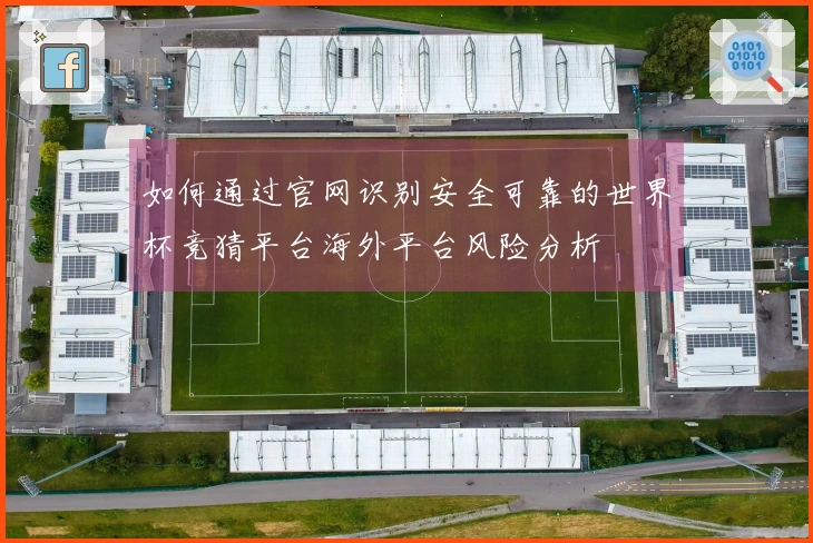 如何通过官网识别安全可靠的世界杯竞猜平台海外平台风险分析