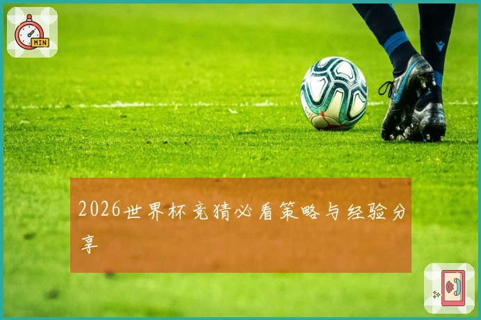 2026世界杯竞猜必看策略与经验分享