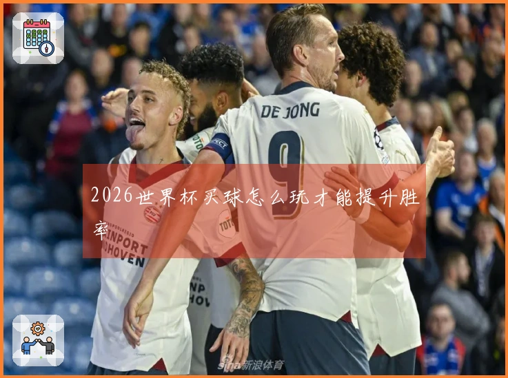 2026世界杯买球怎么玩才能提升胜率