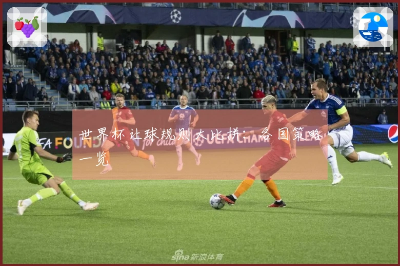 世界杯让球规则大比拼：各国策略一览