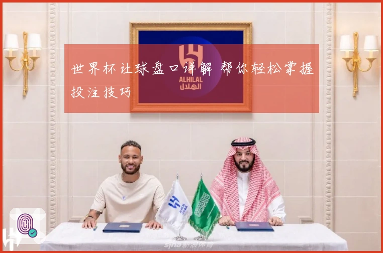 世界杯让球盘口详解 帮你轻松掌握投注技巧